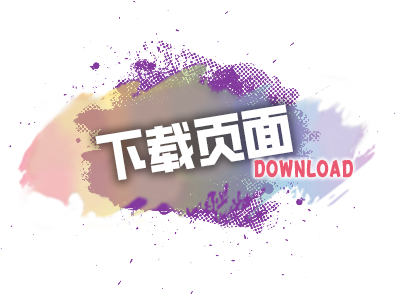 ダウンロード