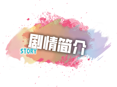 ストーリー
