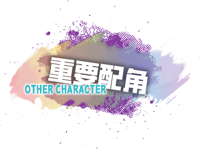 サブキャラ