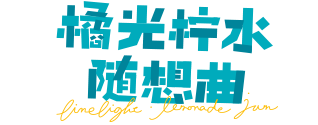 ライムライト・レモネードジャム
