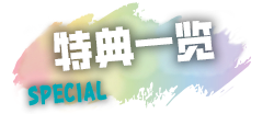 スペシャル
