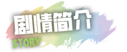 ストーリー