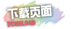 ダウンロード