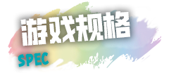 スペック